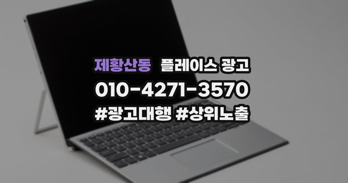 제황산동 플레이스 광고