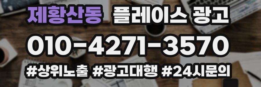 제황산동 플레이스 광고