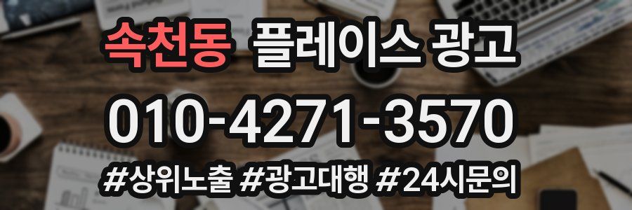 속천동 플레이스 광고