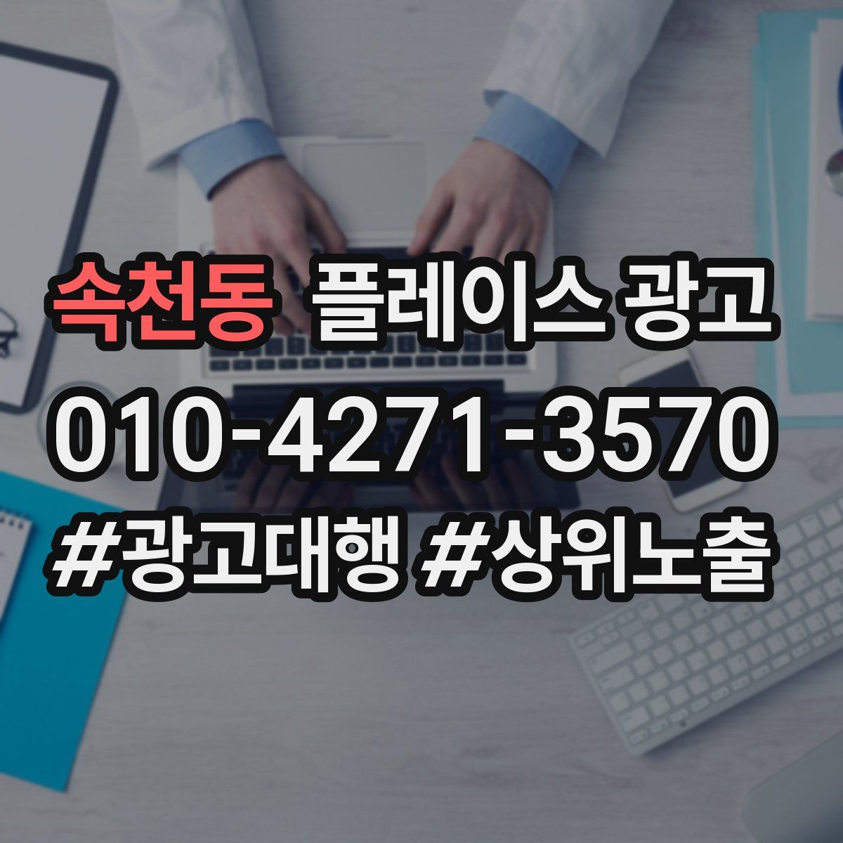 속천동 플레이스 광고