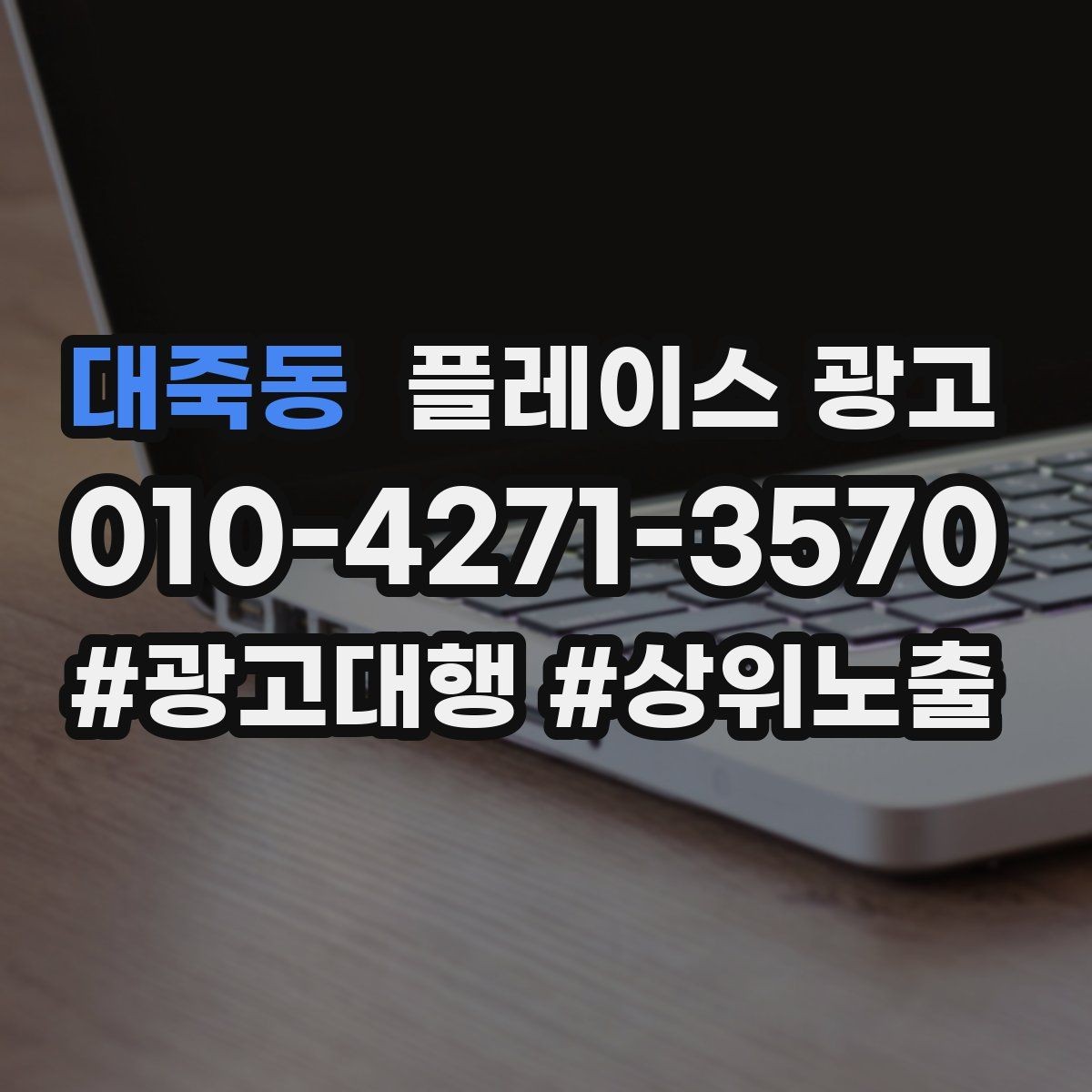 대죽동 플레이스 광고 전화는 오는데 방문이 없을 때 체크