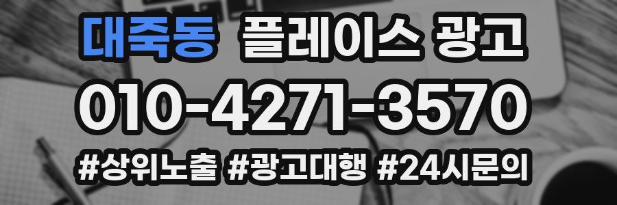 대죽동 플레이스 광고