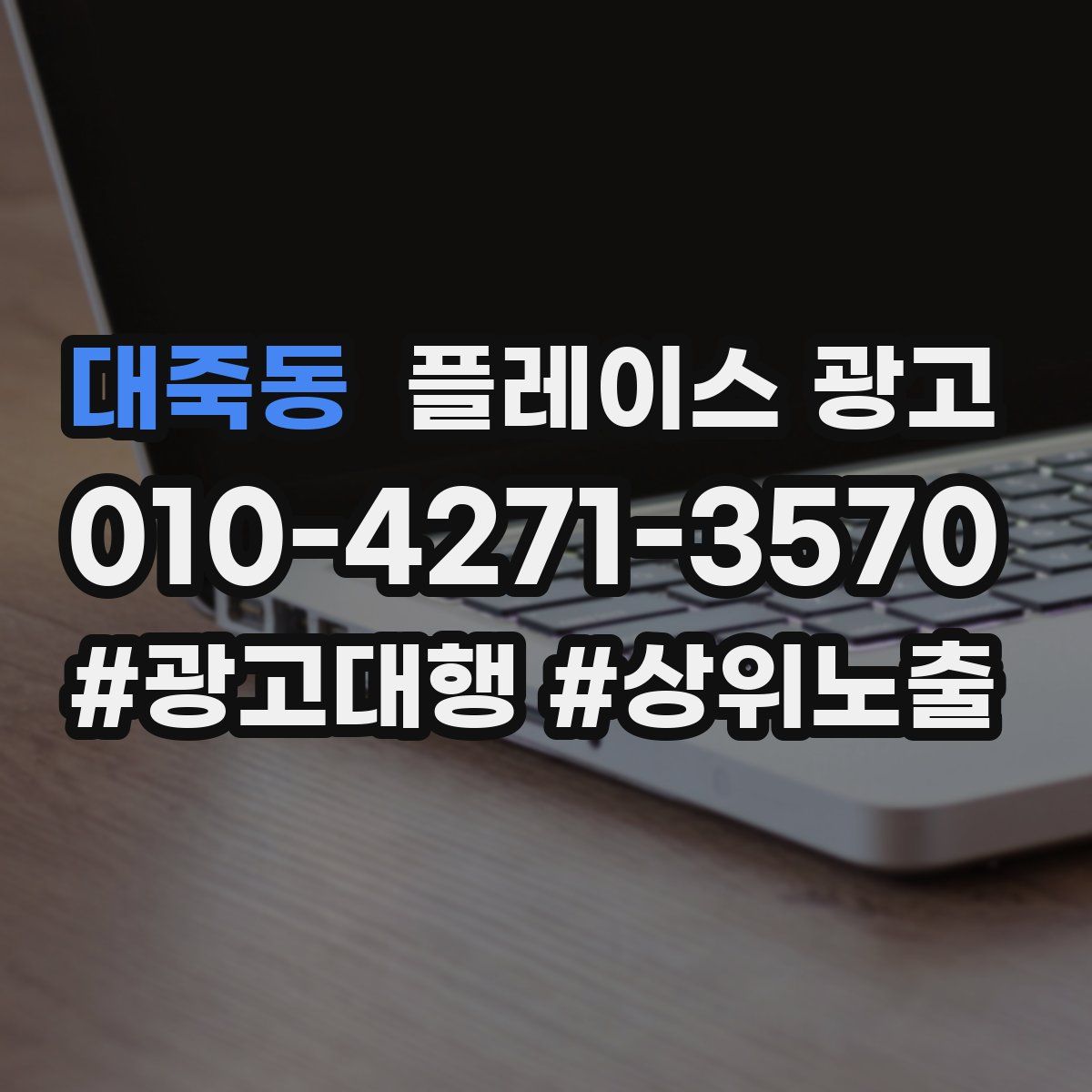 대죽동 플레이스 광고