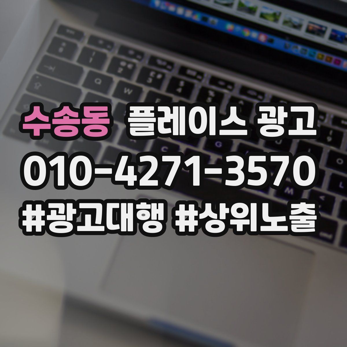 수송동 플레이스 광고
