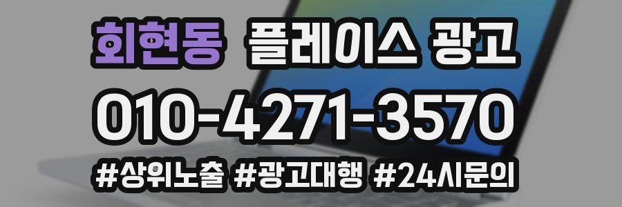 회현동 플레이스 광고
