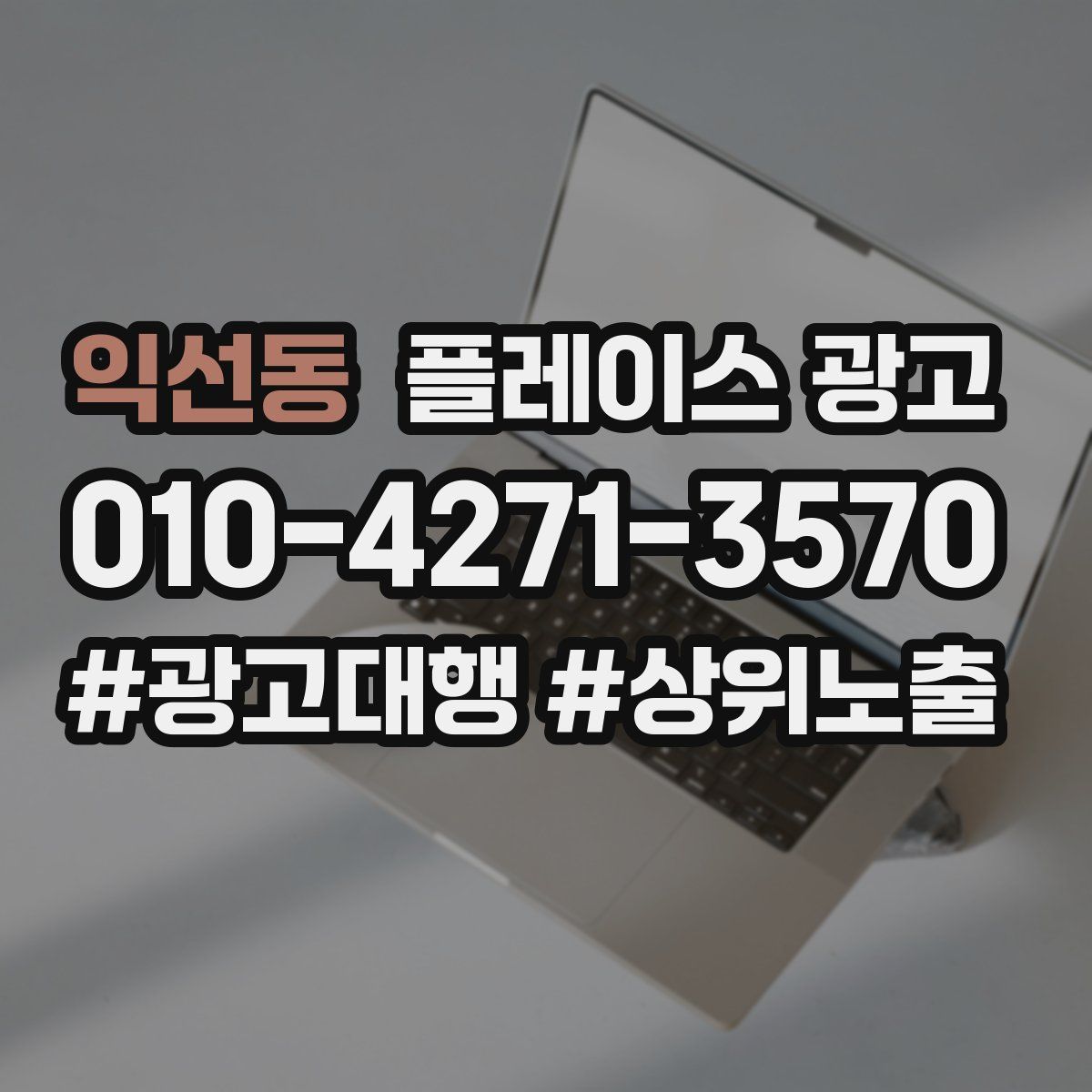 익선동 플레이스 광고