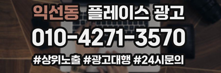 익선동 플레이스 광고