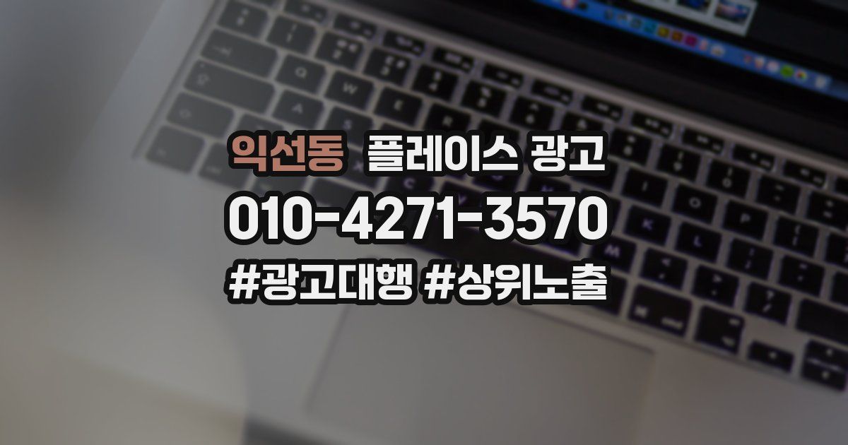 익선동 플레이스 광고