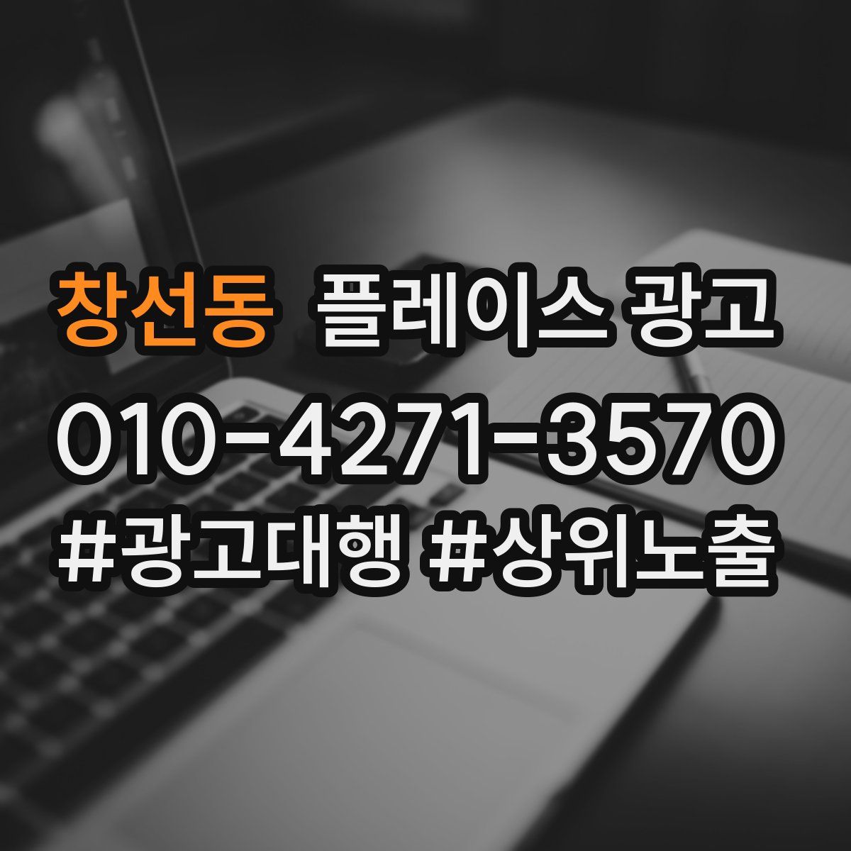창선동 플레이스 광고