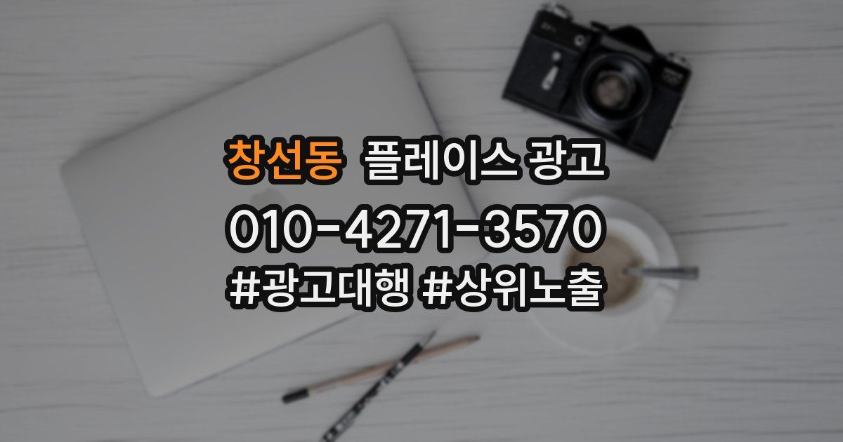 창선동 플레이스 광고