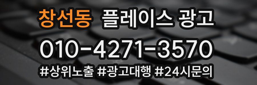 창선동 플레이스 광고