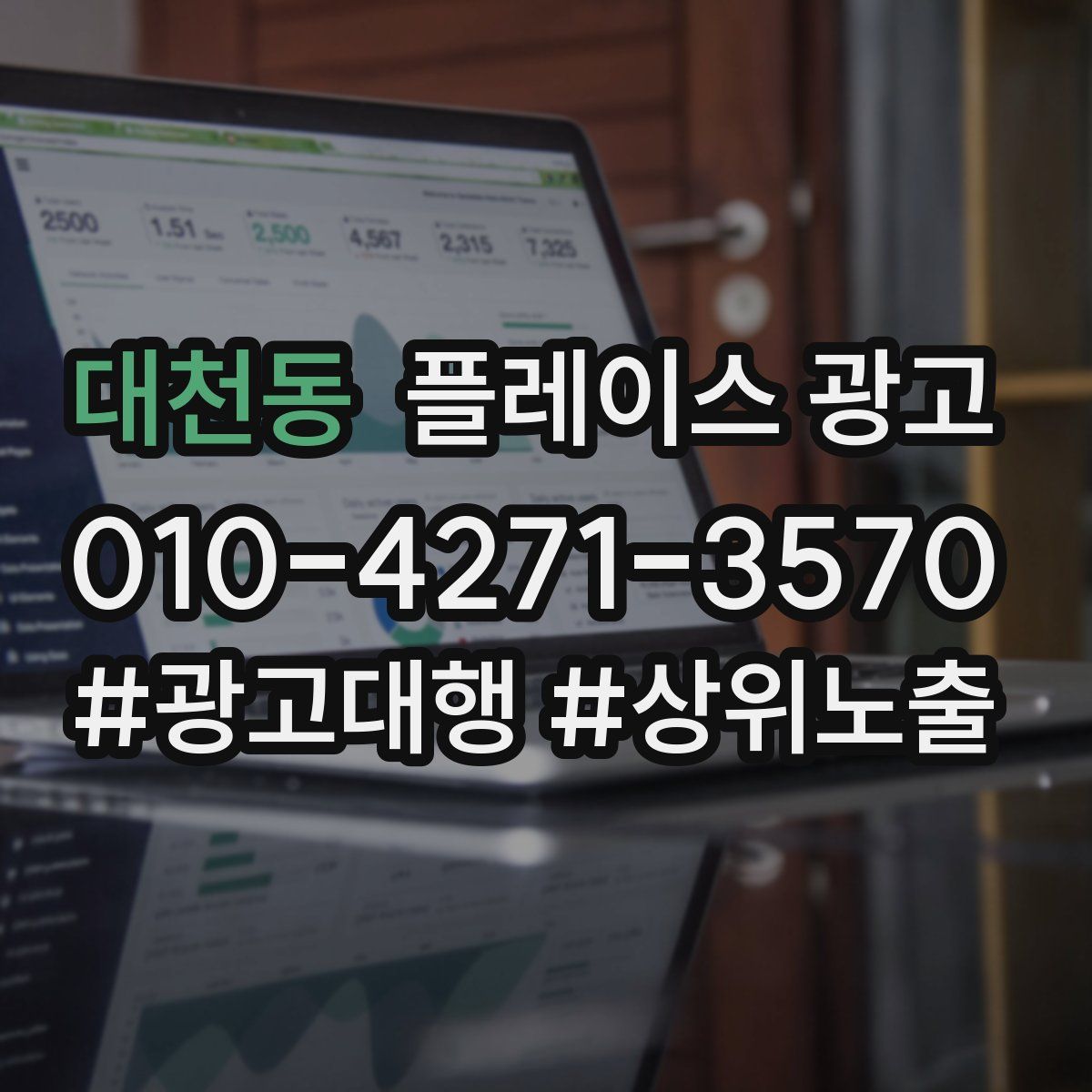 대천동 플레이스 광고