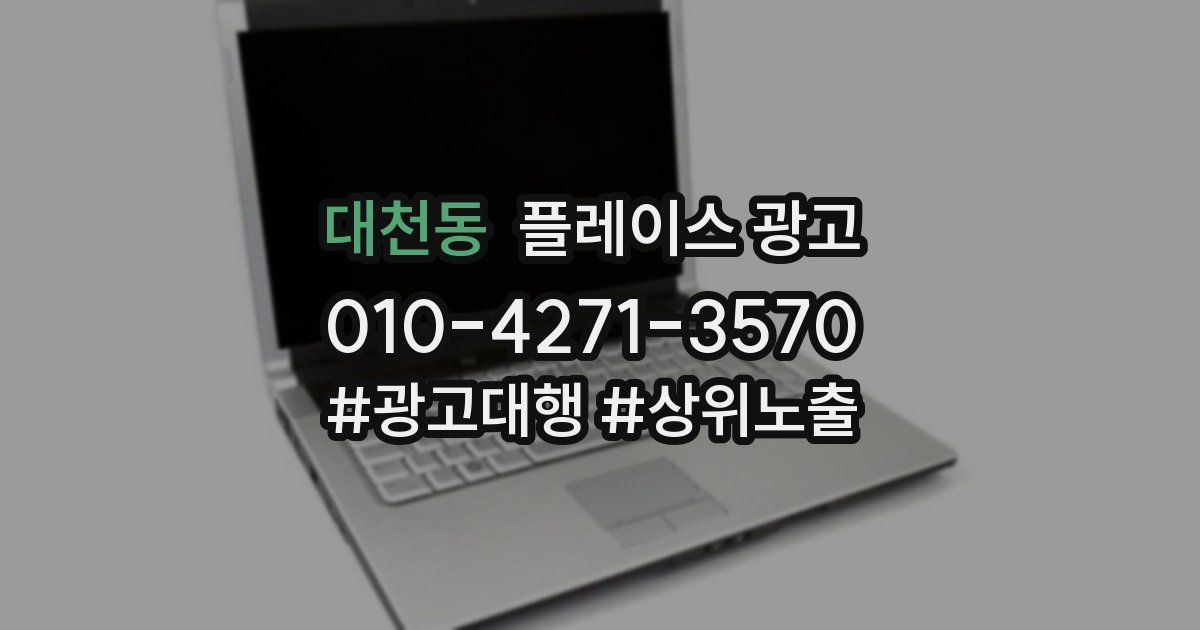 대천동 플레이스 광고