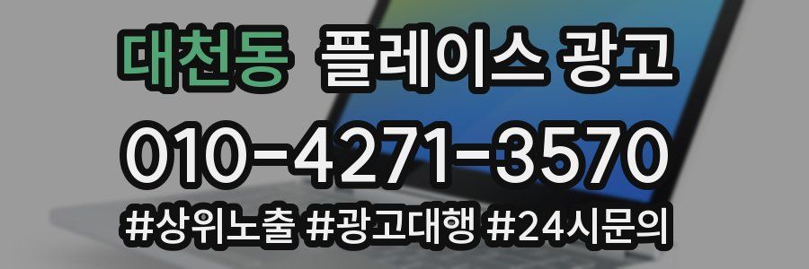 대천동 플레이스 광고