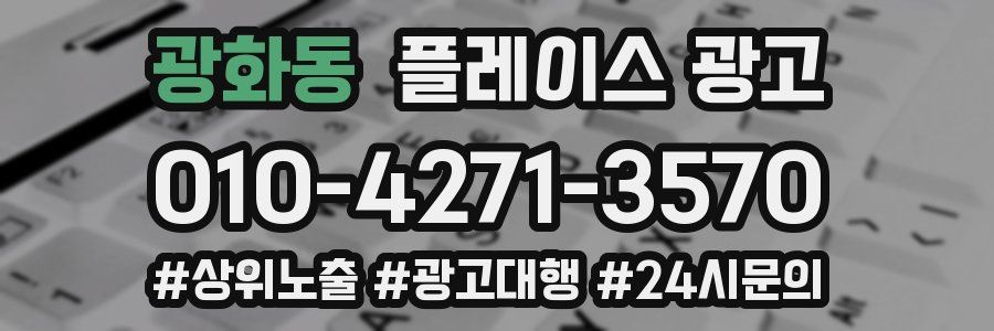 광화동 플레이스 광고