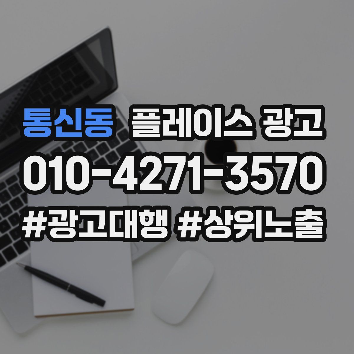통신동 플레이스 광고