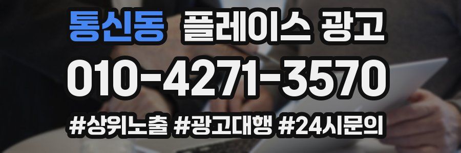 통신동 플레이스 광고