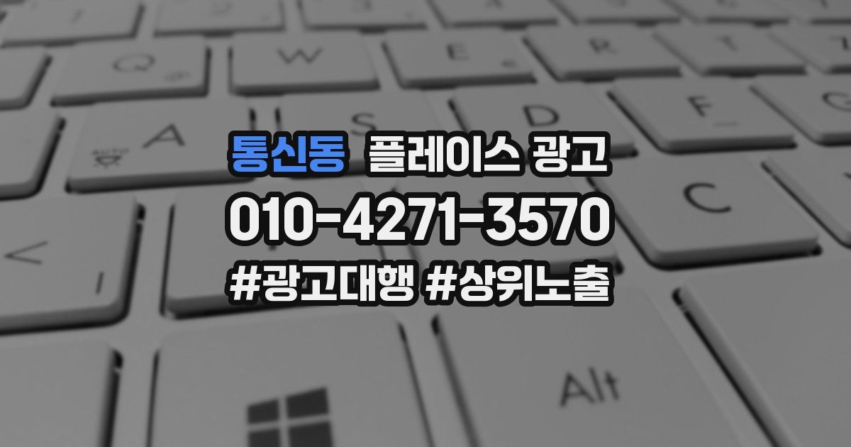 통신동 플레이스 광고
