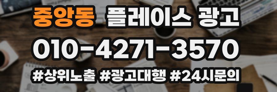 중앙동 플레이스 광고