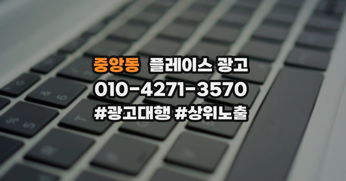 중앙동 플레이스 광고