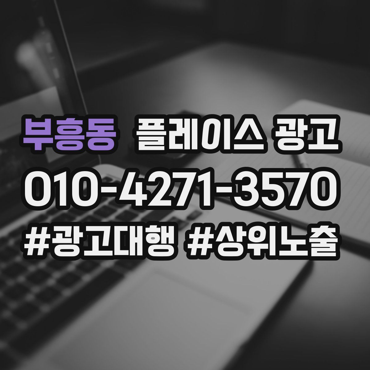 부흥동 플레이스 광고
