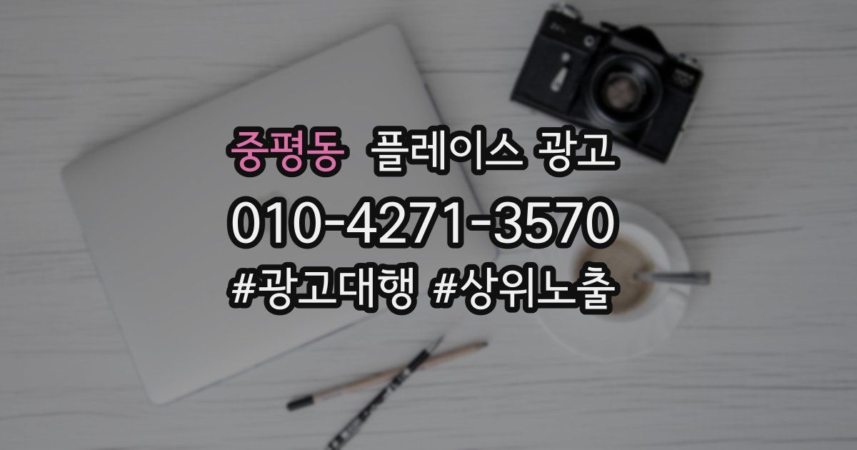 중평동 플레이스 광고