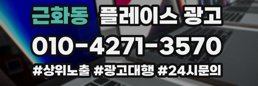 근화동 플레이스 광고