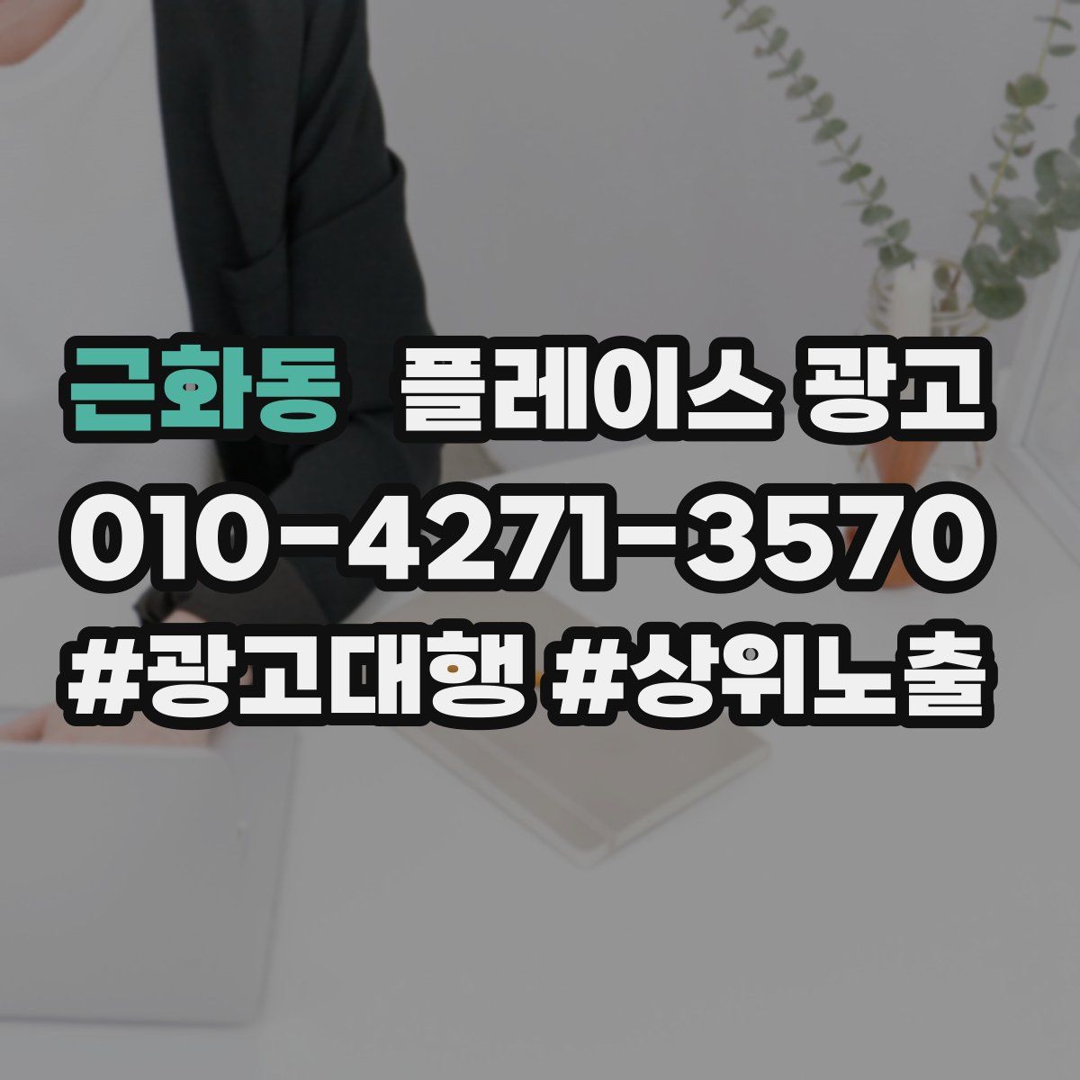 근화동 플레이스 광고