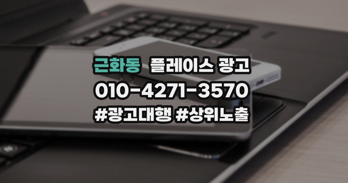 근화동 플레이스 광고