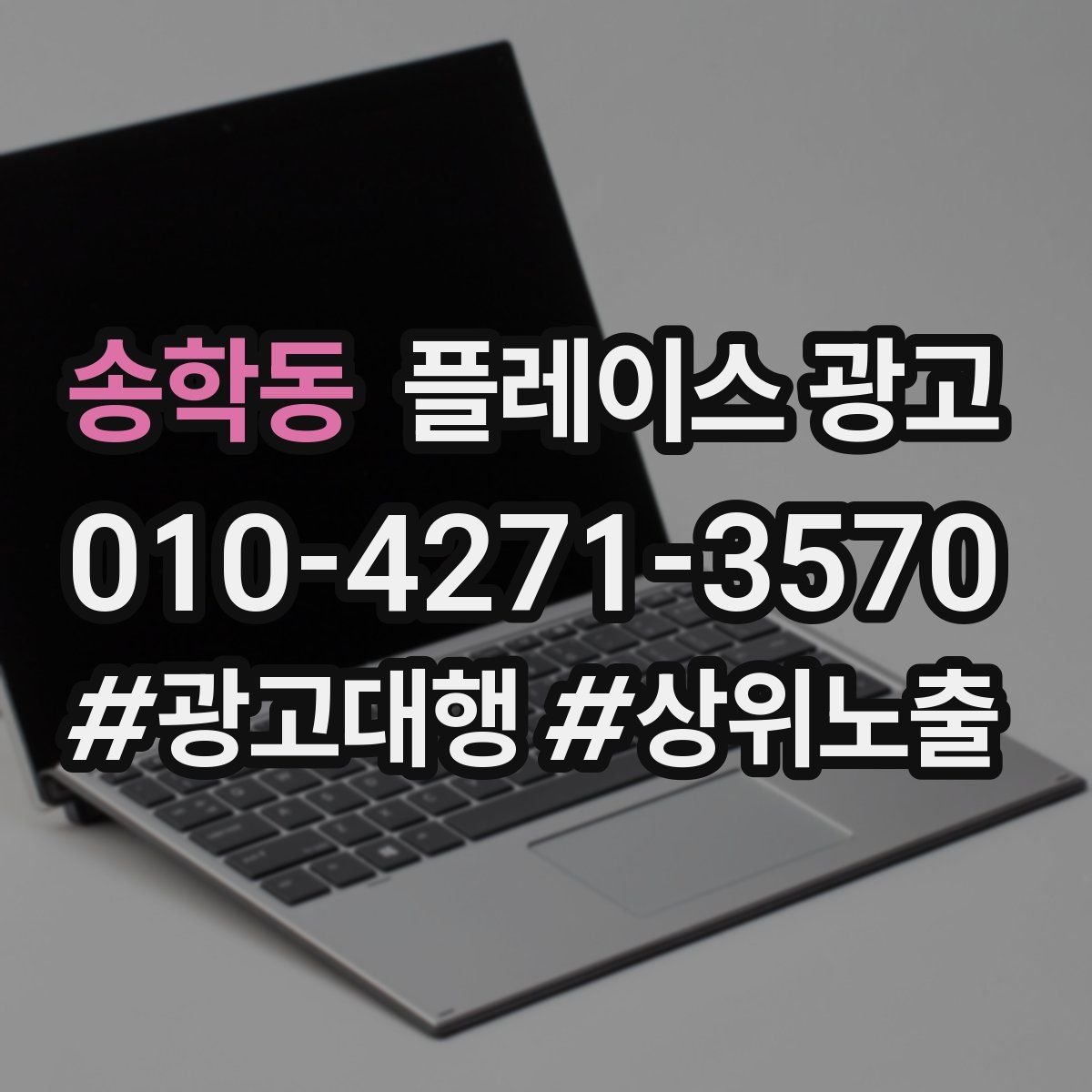 송학동 플레이스 광고