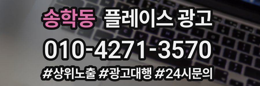 송학동 플레이스 광고