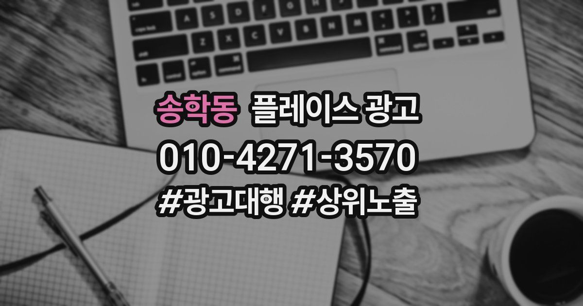 송학동 플레이스 광고