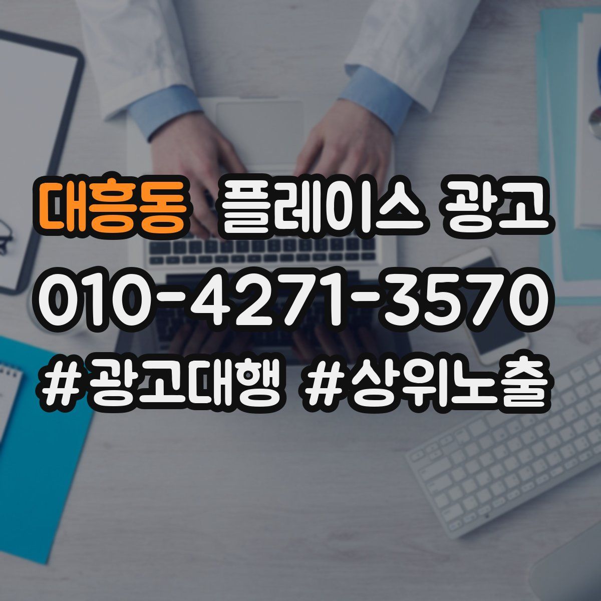대흥동 플레이스 광고