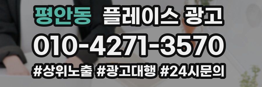 평안동 플레이스 광고