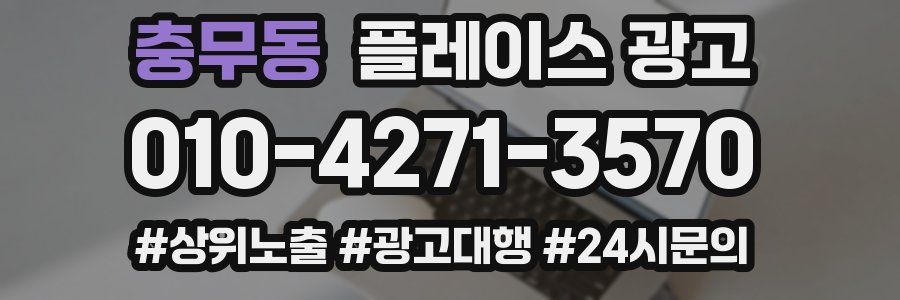 충무동 플레이스 광고