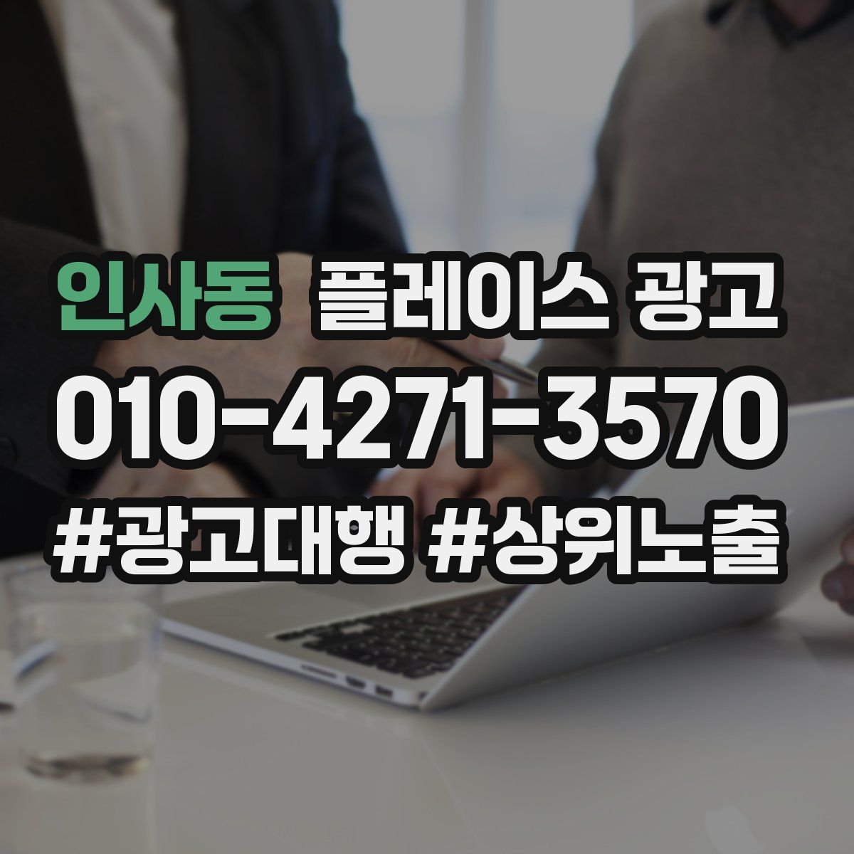 인사동 플레이스 광고