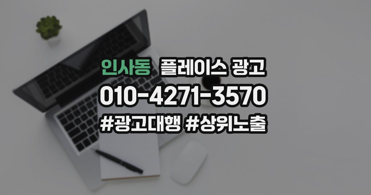 인사동 플레이스 광고