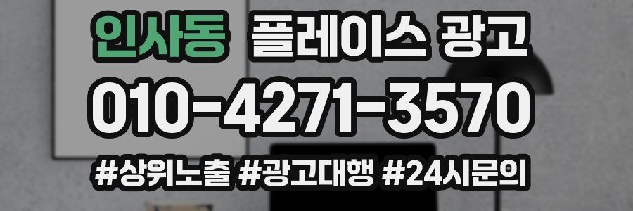 인사동 플레이스 광고