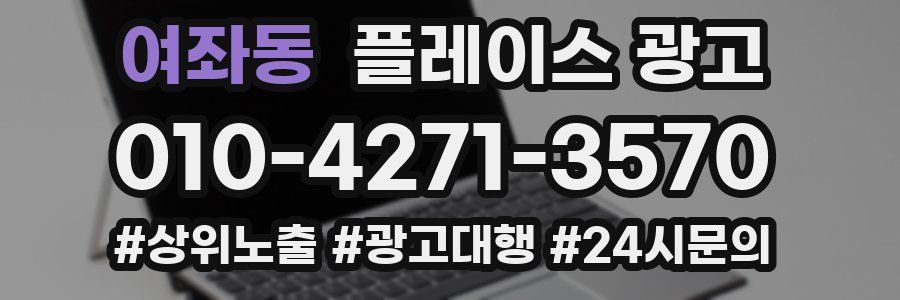 여좌동 플레이스 광고