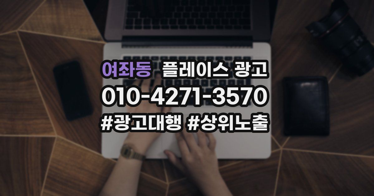 여좌동 플레이스 광고