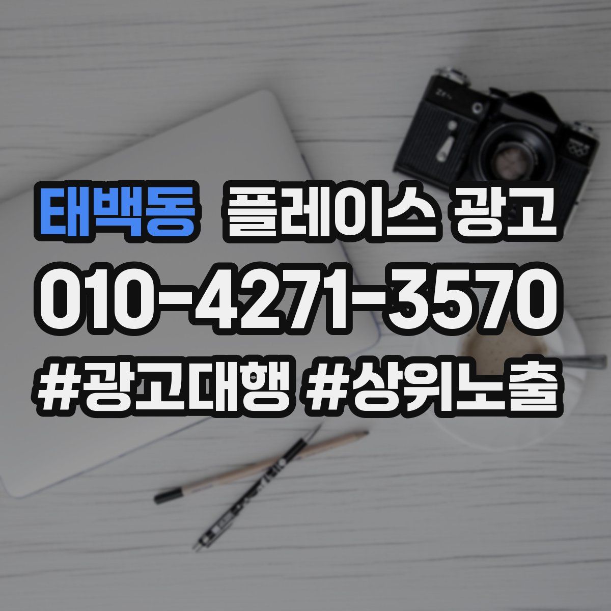 태백동 플레이스 광고
