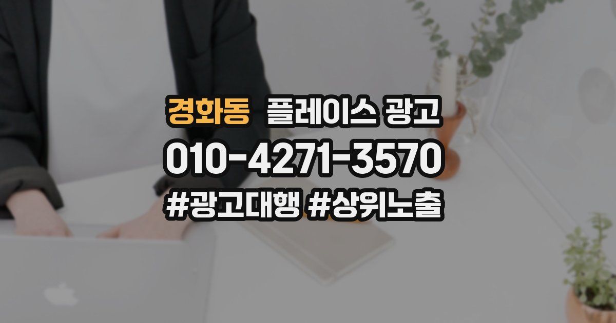 경화동 플레이스 광고