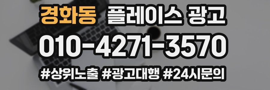 경화동 플레이스 광고