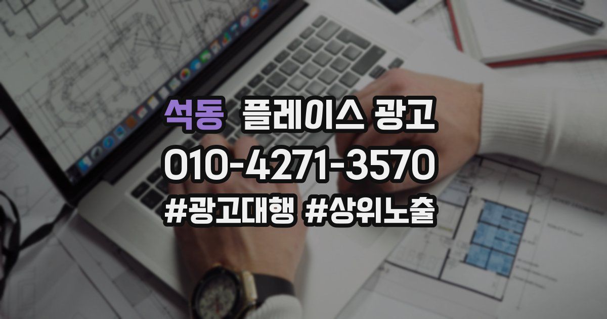 석동 플레이스 광고