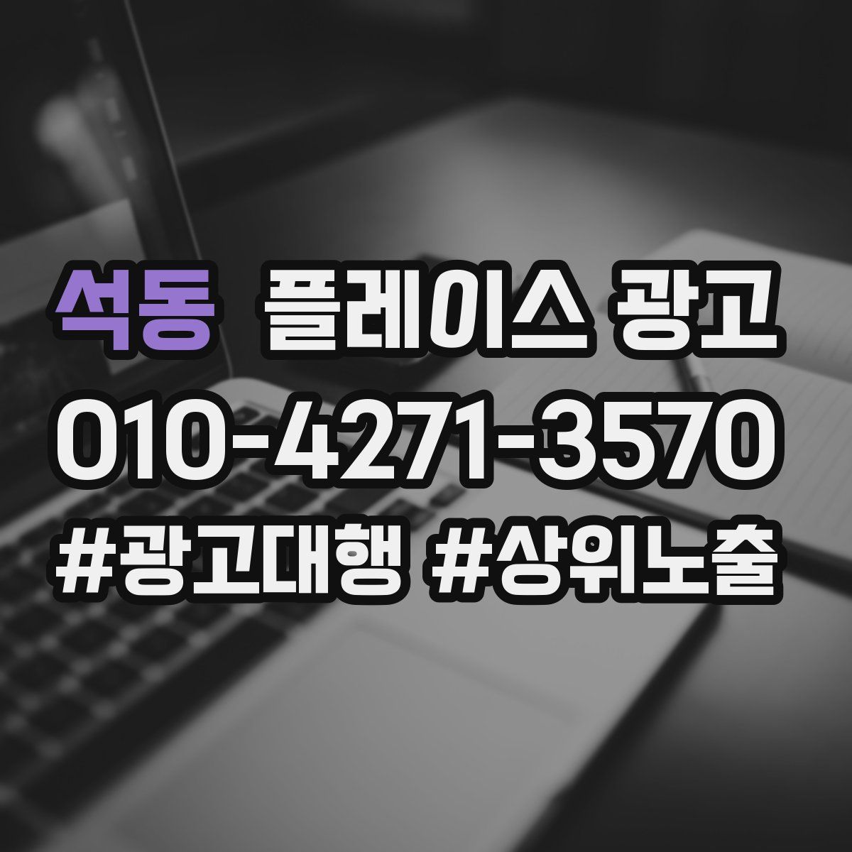 석동 플레이스 광고