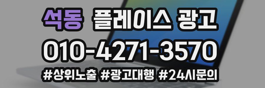 석동 플레이스 광고