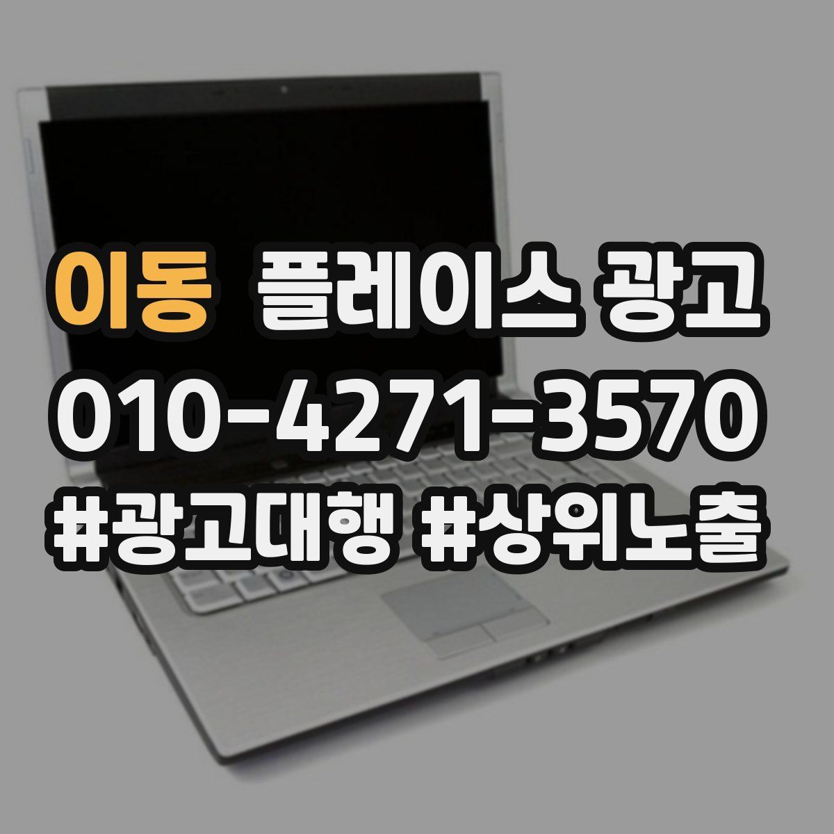이동 플레이스 광고