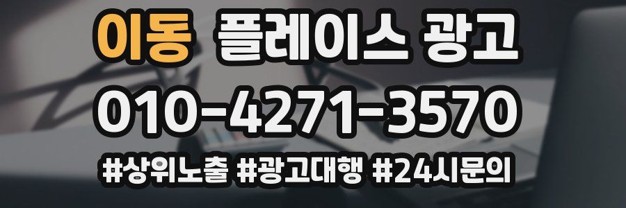 이동 플레이스 광고