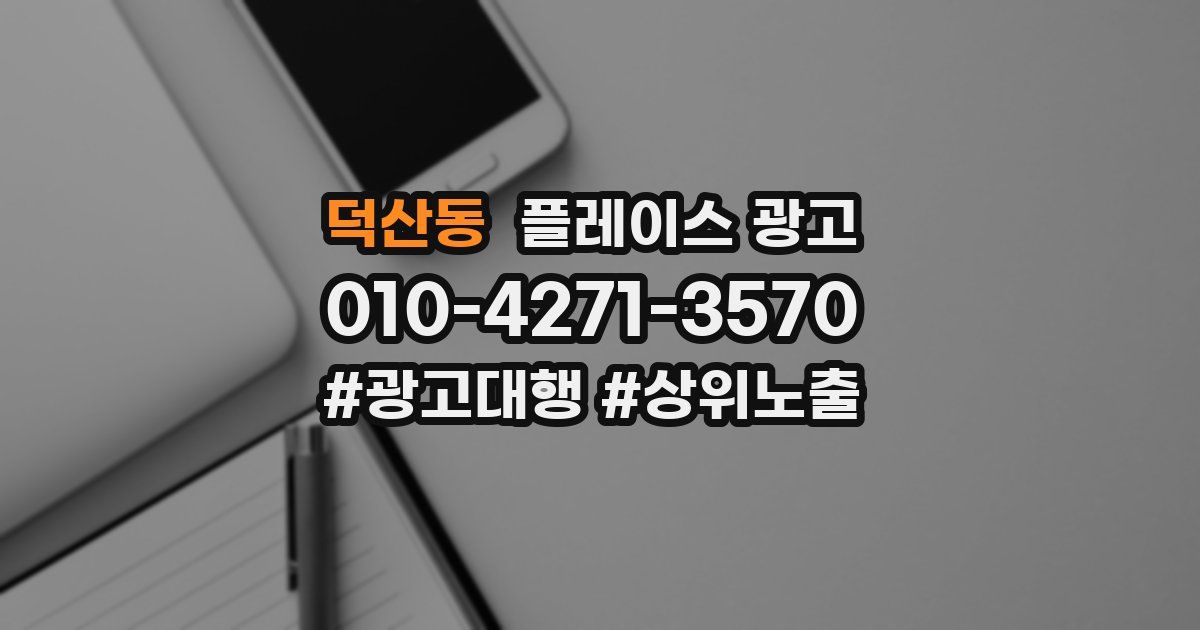 덕산동 플레이스 광고