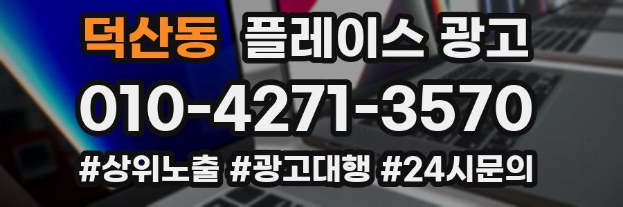 덕산동 플레이스 광고